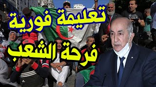 عاجــل : الرئيس تبون يُـصـدر تعليمة فـورية تُـسـعـد الشعب في الجزائر اليوم 