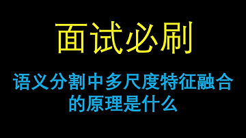 面试必刷：语义分割中多尺度特征融合的原理是什么？