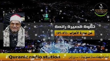 تلاوة قصيرة رآئعة من سورة الأحزاب للشيخ | محمد عبدالوهاب الطنطاوي- رحمه الله‏.