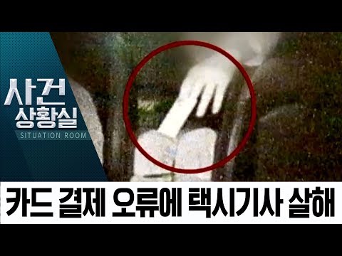카드 결제 오류나자 격분…택시기사 살해한 승객 | 사건상황실