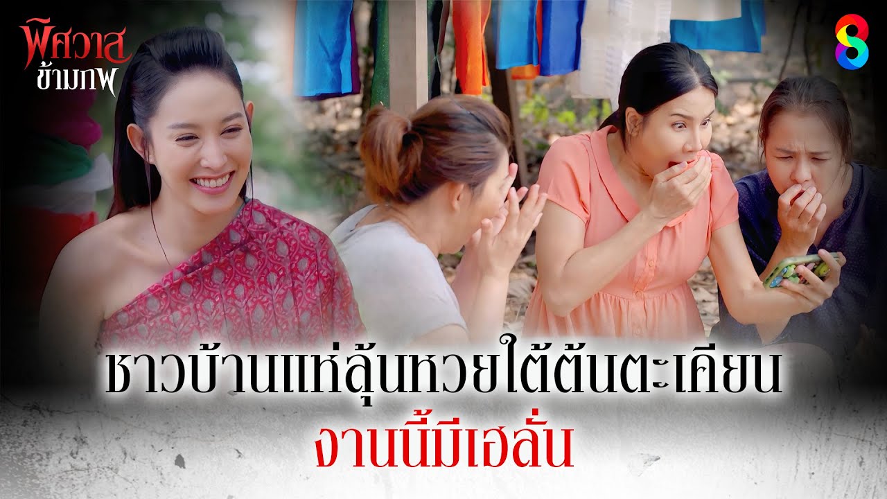 ชาวบ้านแห่ลุ้นหวยใต้ต้นตะเคียน งานนี้มีเฮลั่น | HIGHLIGHT พิศวาสข้ามภพ EP.36 | ละครช่อง8