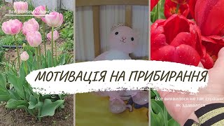 МОТИВАЦІЯ НА ПРИБИРАННЯ!!! Не таким страшним виявися безлад, як виглядало спочатку