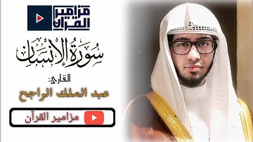 سورة الإنسان | بتحبير هادئ و مؤثر يلامس القلب للقارئ عبد الملك الراجح