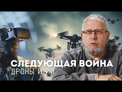 СЛЕДУЮЩАЯ ВОЙНА. ДРОНЫ И ИИ. СЕРГЕЙ ПЕРЕСЛЕГИН