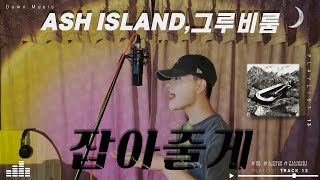 [COVER] 애쉬아일랜드 (ASH ISLAND), 그루비룸 (GroovyRoom)- 잡아줄게 (Carabiner) cover by. 다운뮤직 Dawn Music🎤🎥