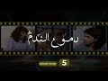 Doumoua Al Nadam Episode 05 دموع الندم الحلقة 05 Doumoua Al Nadam Episode 05 دموع الندم الحلقة 05