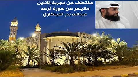 مقتطف من صلاة الفجر - ما تيسر من سورة الرعد - عبدالله بدر الفيلكاوي - مسجد مبارك الصباح 6-8-2021