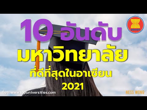10 อันดับ มหาวิทยาลัยที่ดีที่สุดในอาเซียน 2021