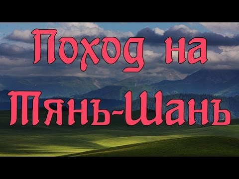 Поход на Тянь-Шань