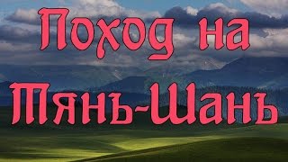 Поход на Тянь-Шань