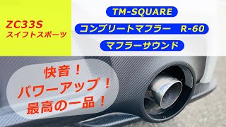 【スイフトスポーツ】TM-SQUARE コンプリートマフラーR-60 サウンド【ZC33S】