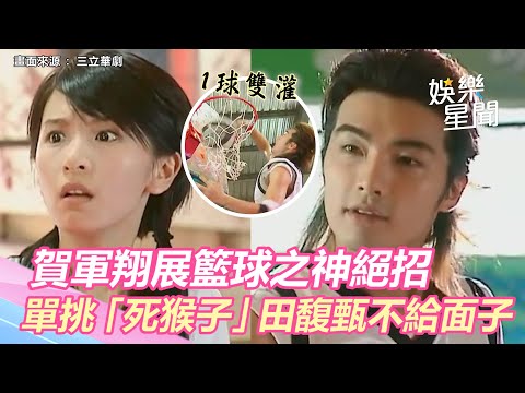 鬥牛要不要精華／1球雙灌！賀軍翔展籃球之神絕招　單挑「死猴子」田馥甄不給面子｜三立新聞網 SETN.com