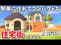 【あつ森】簡単に作れて省スペース!オシャレな住宅街の作り方がっつり教えます!【島クリエイター】