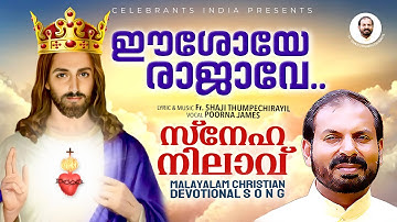 Eeshoye Raajave | Snehanilavu |  Fr.Shaji Thumpechirayil | Poorna James
