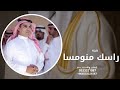 شيلة راسك منومسا راس المطيريه تنفيذها بالاسماء مهنا العتيبي شيلة مطير 2025 شيلة راسك منومسا راس المطيريه تنفيذها بالاسماء مهنا العتيبي شيلة مطير 2025
