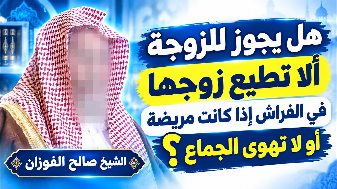 هل يجوز للزوجة ألا تطيع زوجها في الفراش إذا كانت مريضة أو لا تهوى الجماع ؟ الشيخ صالح الفوزان