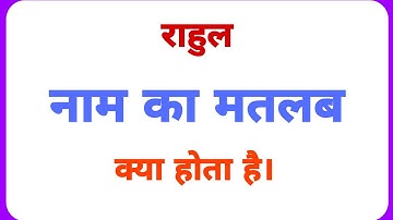 Rahul name ka arth kya hota hai //Rahul name ka matalab //Rahul name ka ladka Kesa hota hai //