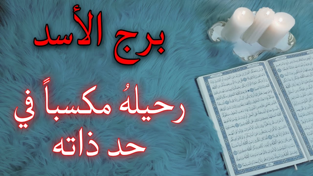 برج الاسد استخارة قرآنية شهر أكتوبر . سحر ازرق سبب معاناتك وانكسارك . اكتشاف يغير خارطة حياة .