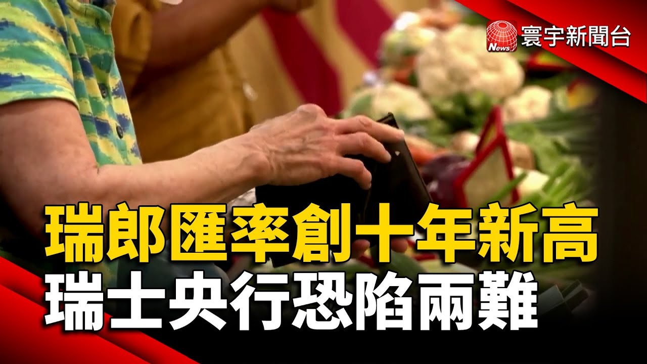 瑞郎匯率創十年新高 瑞士央行恐陷兩難｜#寰宇新聞@globalnewstw