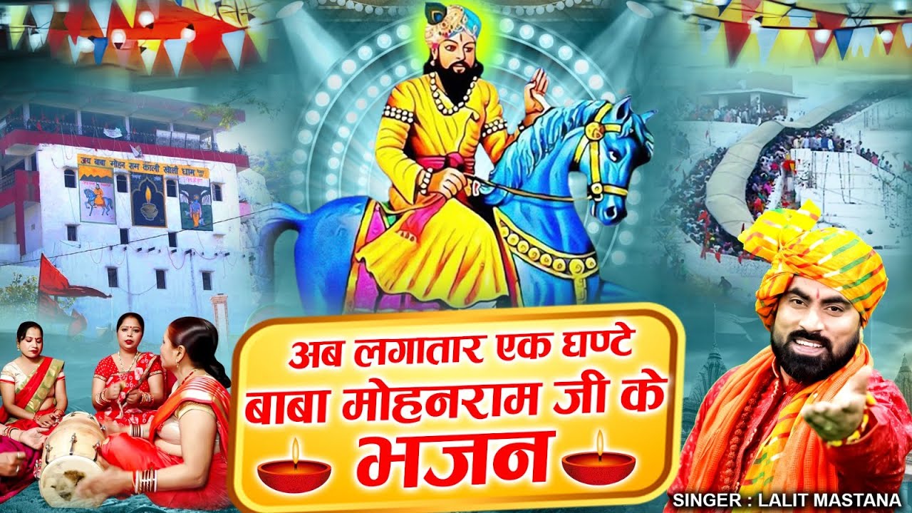 अब लगातार एक घण्टे बाबा मोहनराम जी के भजन !! Baba Mohan Ram Ke Bhajan !! 2024 Superhit Kholi Bhajan