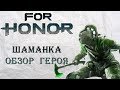 For Honor - Шаманка / Обзор героя