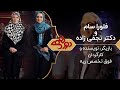 Dorehami Mehran Modiri E 50 دورهمی مهران مدیری با فلورا سام و دکتر کتایون نجفی زاده 