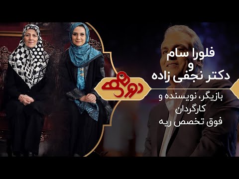     50 دورهمی مهران مدیری با فلورا سام و دکتر کتایون نجفی زاده