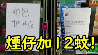 「香煙加稅12元」-廣東話-中文字幕cc