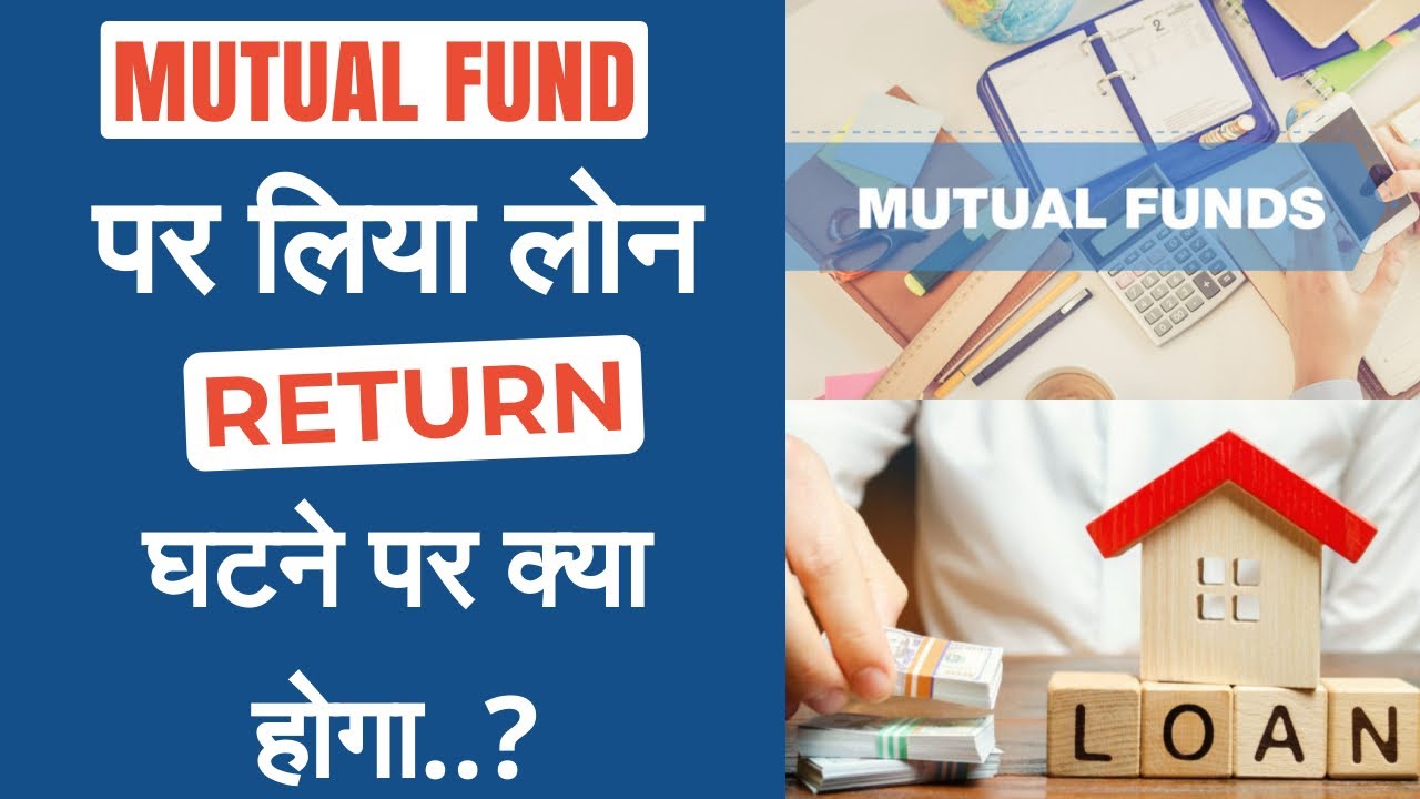 किसी FUND पर लिया LOAN RETURN घटने पर क्या होगा  