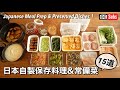 【日式常備菜】日本自製保存料理 & 預先製作常備菜 15道 / 日式調味料只要3種調味料就行 / 用鹽麴醃製肉和魚 / 料理變好吃的方法