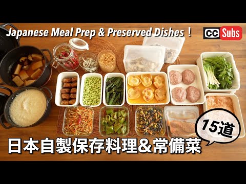 【日式常備菜】日本自製保存料理 & 預先製作常備菜 15道  日式調味料只要3種調味料就行  用鹽麴醃製肉和魚  料理變好吃的方法