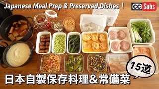 【日式常備菜】日本自製保存料理 & 預先製作常備菜 15道 / 日式調味料只要3種調味料就行 / 用鹽麴醃製肉和魚 / 料理變好吃的方法