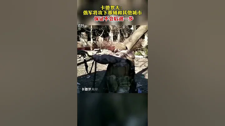 卡德羅夫：俄軍將攻下基輔和其他城市，保證不會後退一步 - 天天要聞