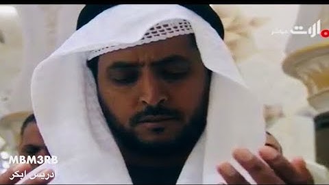 دعاء القارئ ادريس ابكر تراويح ليلة 12 رمضان 1440