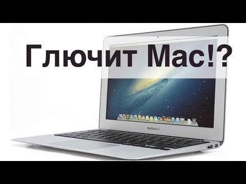 Глючит Mac! Что делать?