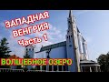 "ХЕВИЗ И ОКРЕСТНОСТИ". Часть 1