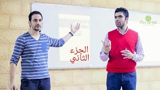 الجزء الثاني من محاضرة تأثير الأفكار علي السلوك و اللاوعي ، مع نهاد رجب و صلاح مكي