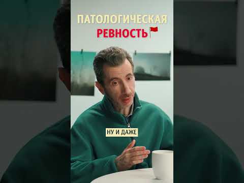 Пpизнаки патологической ревности. Психолог Илья Шабшин