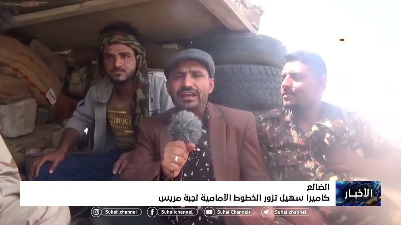 كاميرا سهيل تزور الخطوط الأمامية لجبهة مريس