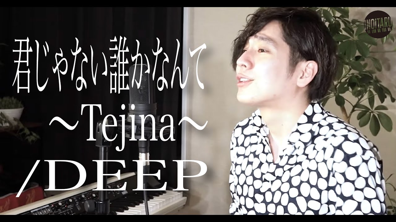 【ピアノ弾き語り】君じゃない誰かなんて〜Tejina〜 DEEP by イノイタル(ITARU) YouTube