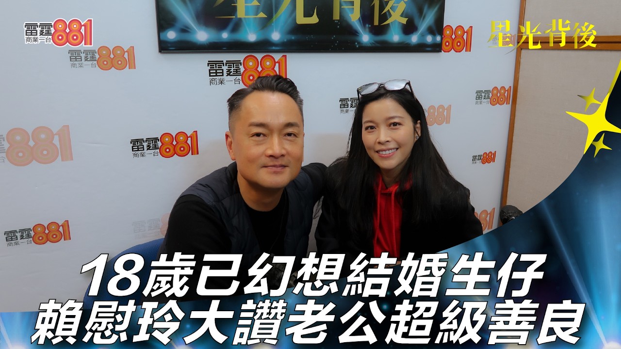 18歲已幻想結婚生仔 賴慰玲大讚老公超級善良