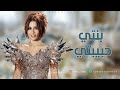 بنتي وحبيبتي بدون موسيقى نوال اغنية من الام لبنتها بدون موسيقى 