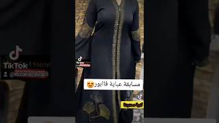 ??شاركو فالمسابقة على تيك توك  Rozana _shop5للفوز بعباية غدا الاثنين 11مارس السحب  على الساعة 9مساءا