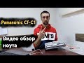 Panasonic Toughbook Cf-C1 - Обзор ноутбука - Меняем батареи при включенном ноуте