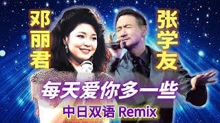 【天王VS天后】张学友&邓丽君神级对唱《每天爱你多一些》×《真夏の果実》中日双语 Remix
