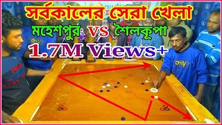 ক্যারম বোর্ড গুরু vs ভাইরাল চ্যাম্পিয়ন। সবার রেকর্ড ভেঙে শীর্ষস্থান। Full Hit Finish screenshot 4