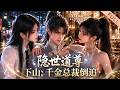 【Multi Sub】🔥熱播進行中《隐世道尊下山,千金总裁倒追》EP1-55|山野出身的江寒,智斗豪门收灵妖,步步逆袭收获佳人芳心。#漫剧 #动态漫 #anime #donghua #动漫