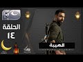 مسلسل الهيبة الجزء 3 موسم الحصاد الحلقة 14 رمضان 2025 