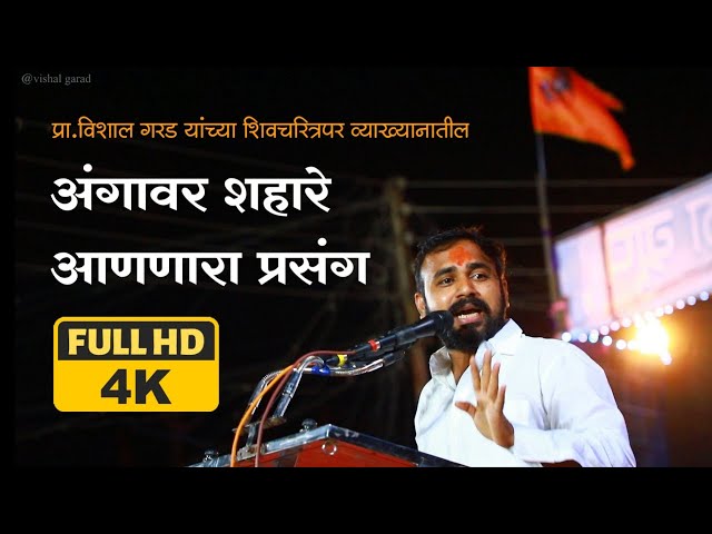 शिवचरित्र व्याख्यान | प्रा.विशाल गरड | Vishal Garad Speech on Chatrapati Shivaji Maharaj