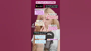 الافرازات عند البنوتات 